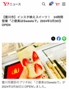 投稿についてもっと詳しく 【情熱輩先】24時間無人営業スイーツ専門店オープン！