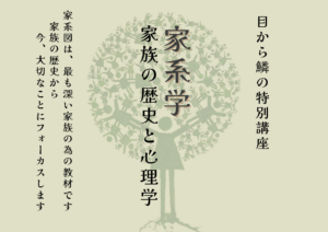 投稿についてもっと詳しく 家系学って？「家族の歴史と心理学」眼から鱗の特別講座を開催！
