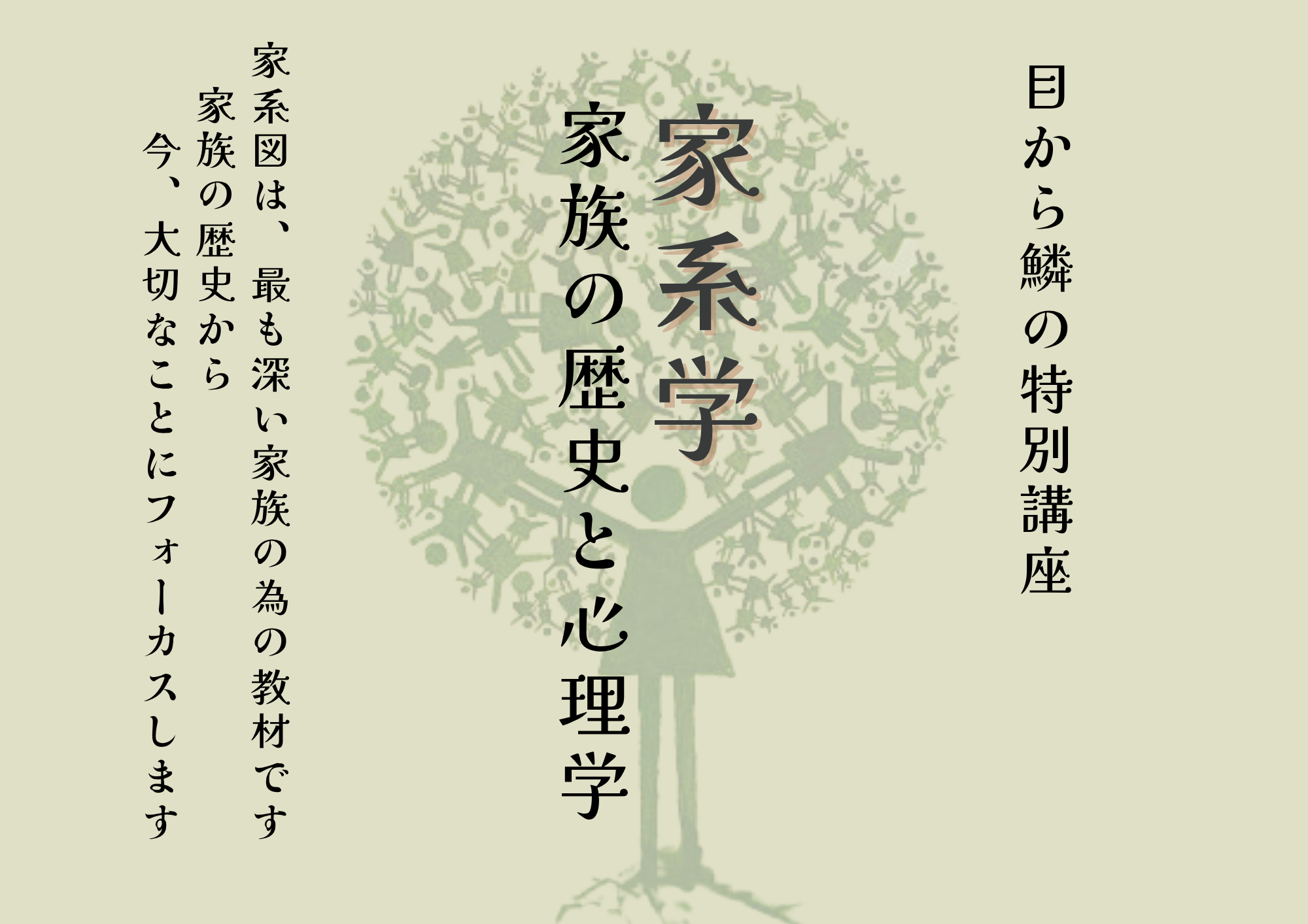 あなたが現在見ているのは 家系学って？「家族の歴史と心理学」眼から鱗の特別講座を開催！